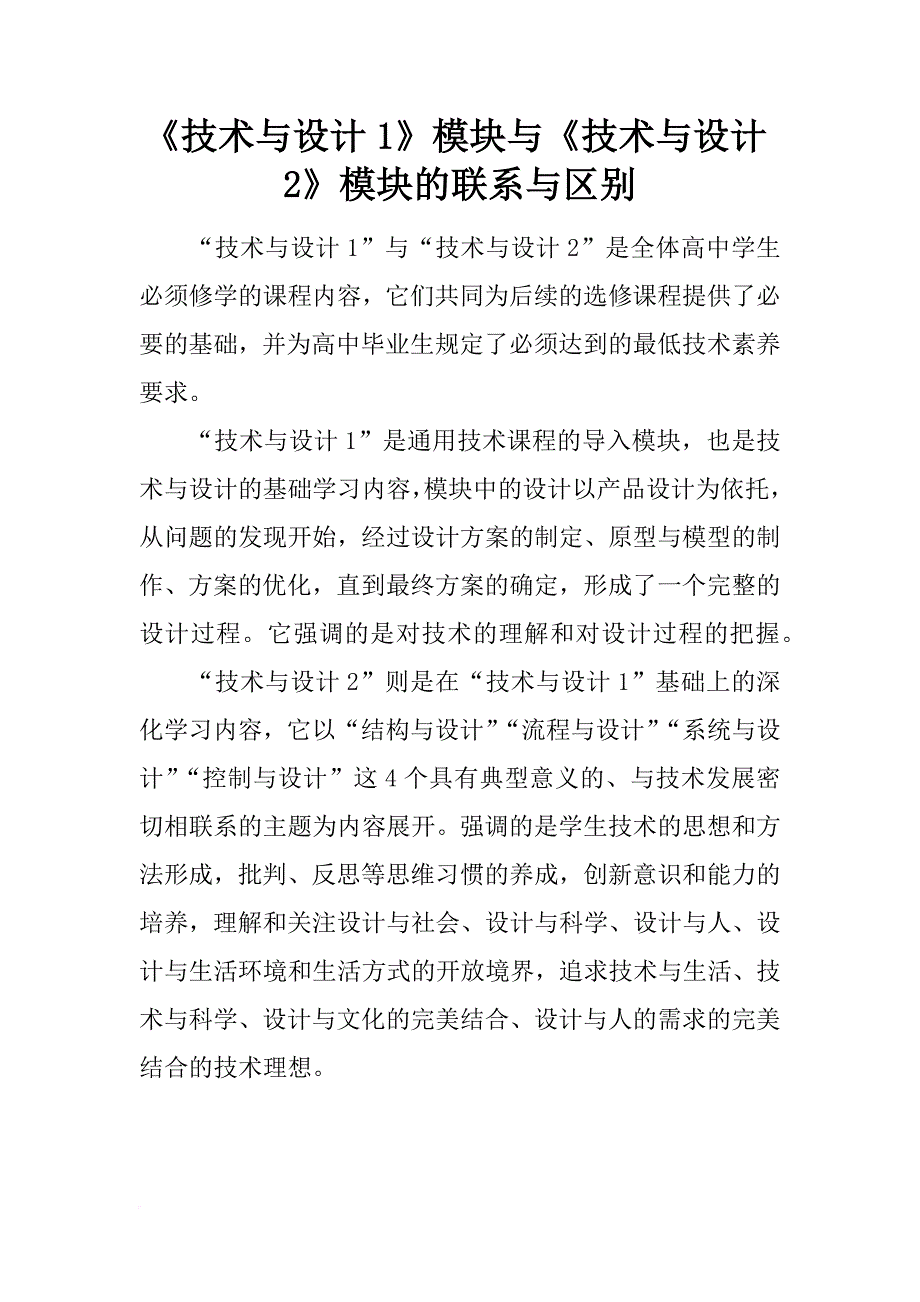 《技术与设计1》模块与《技术与设计2》模块的联系与区别_第1页