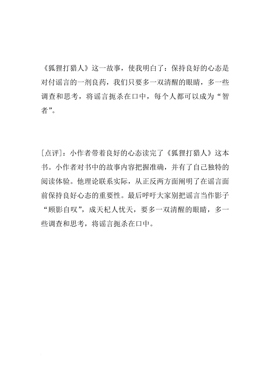 《狐狸打猎人》读后感：良好的心态，对付谣言的良药_第4页