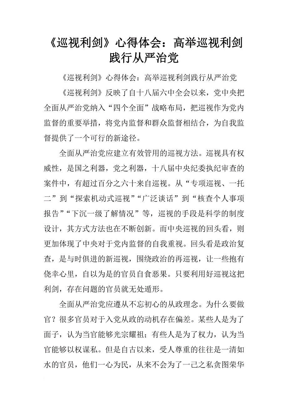 《巡视利剑》心得体会：高举巡视利剑 践行全面从严治党_第1页