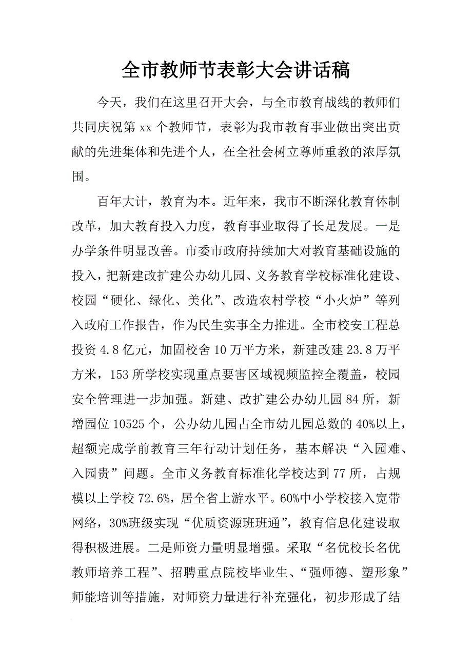 全市教师节表彰大会讲话稿_1_第1页