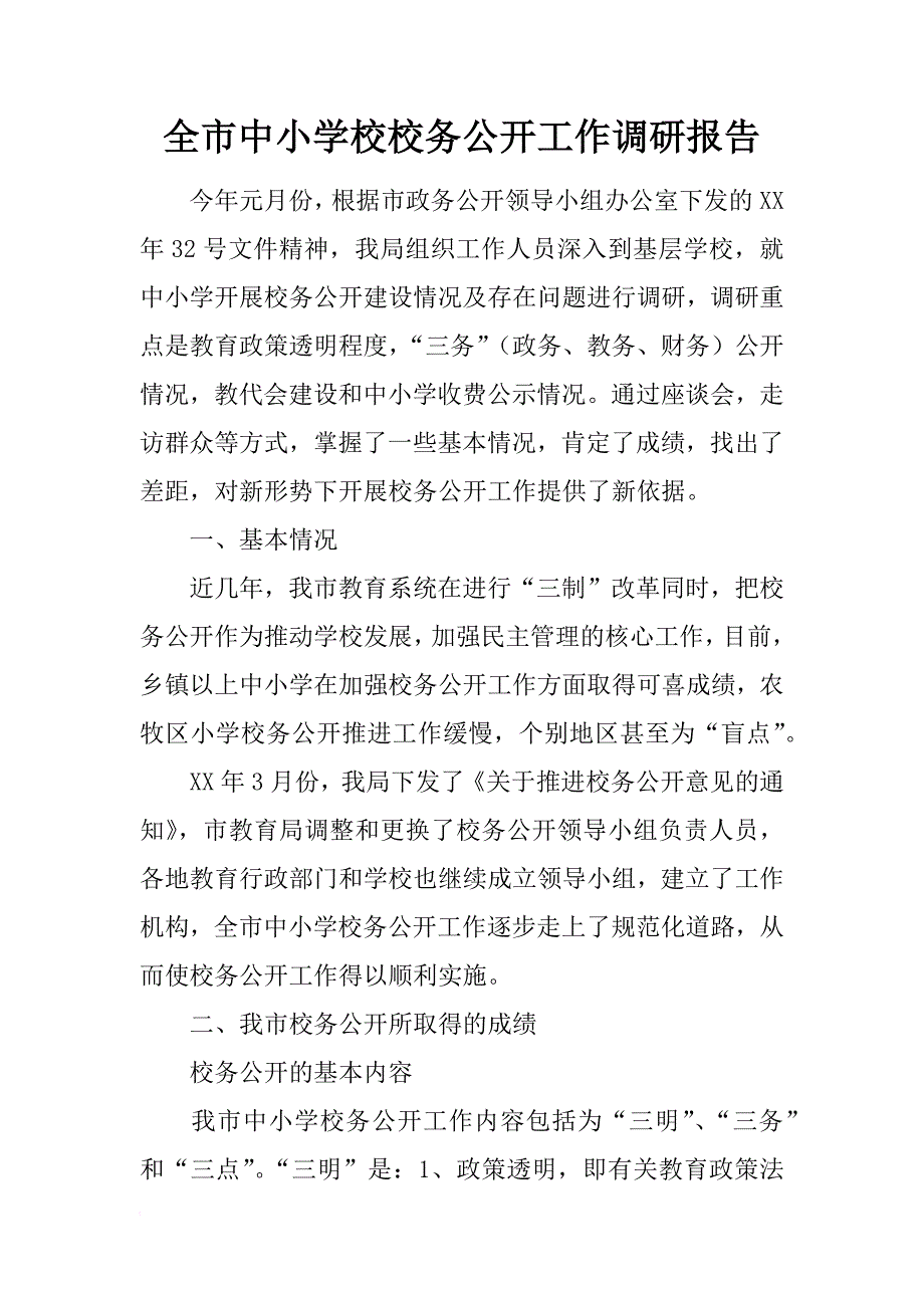 全市中小学校校务公开工作调研报告_1_第1页