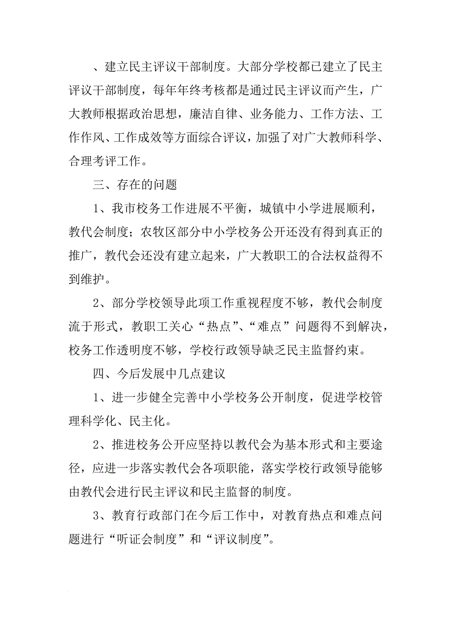 全市中小学校校务公开工作调研报告_1_第3页