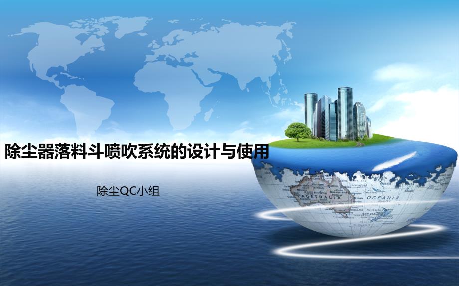 除尘器落料斗在线喷吹系统设计与使用_第1页