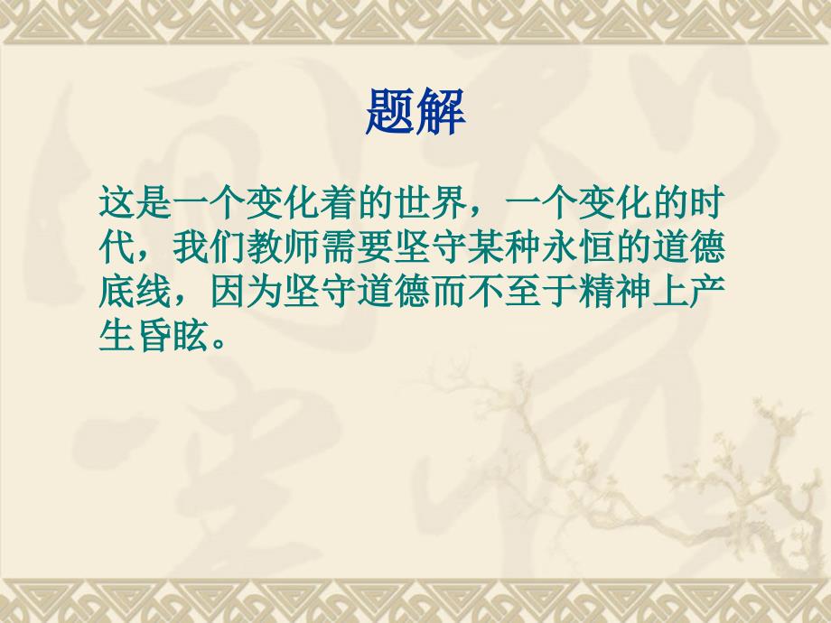 教师师德修养与幸福人生_第2页