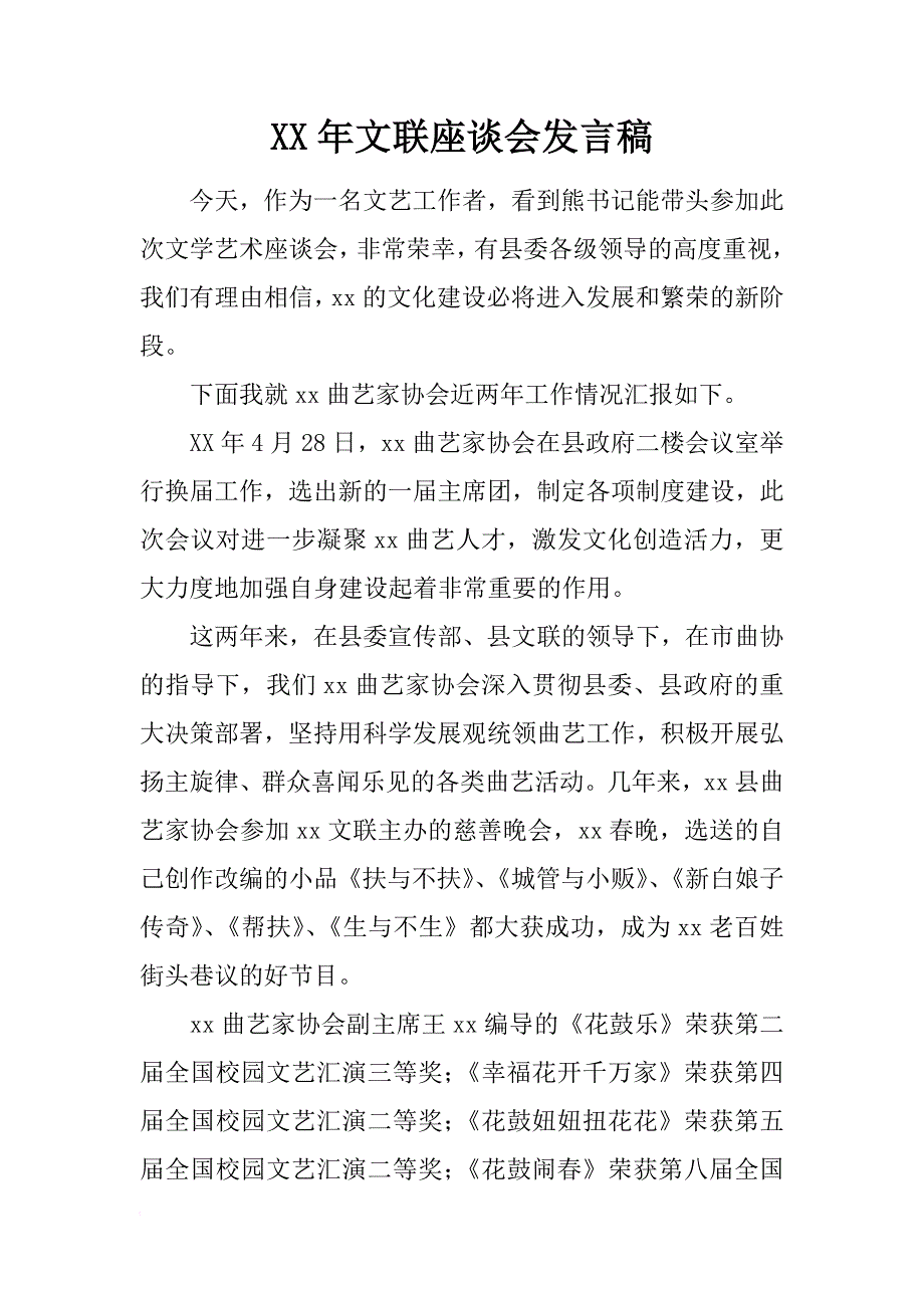 xx年文联座谈会发言稿_第1页