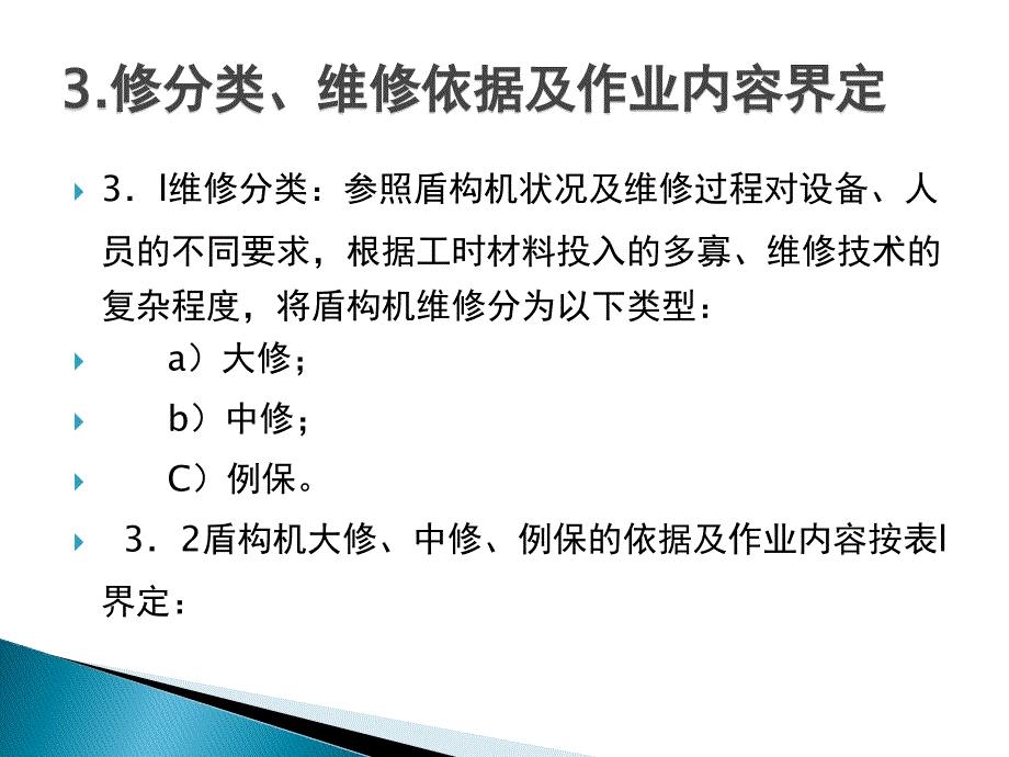 盾构机  维修保养技术规范_第4页