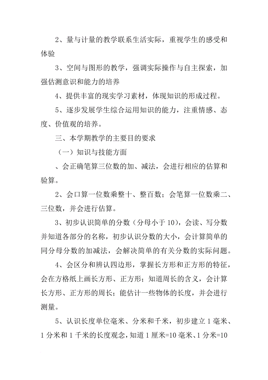 xx秋新版三年级数学上册第一至三单元教案_第2页