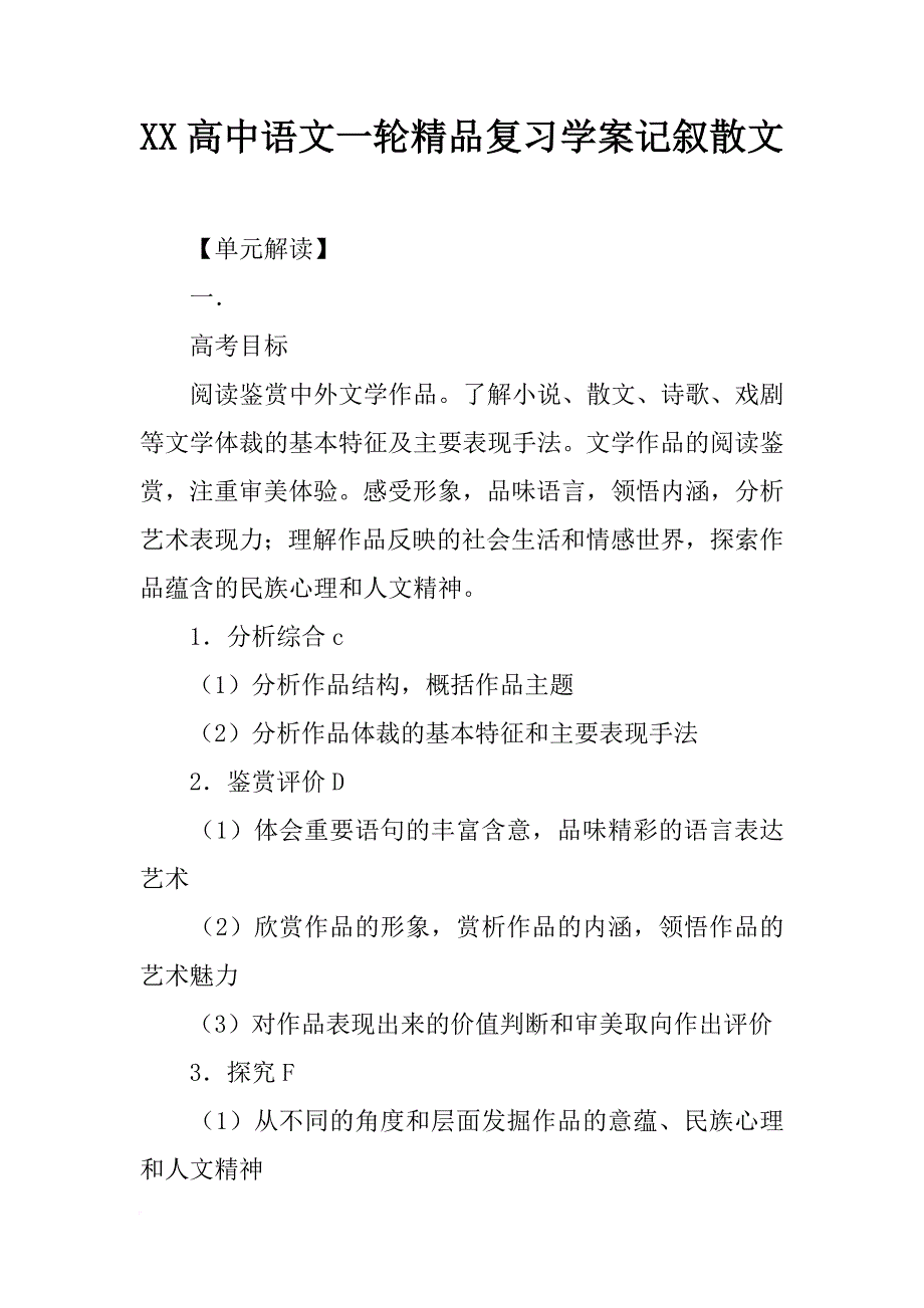 xx高中语文一轮精品复习学案记叙散文_1_第1页