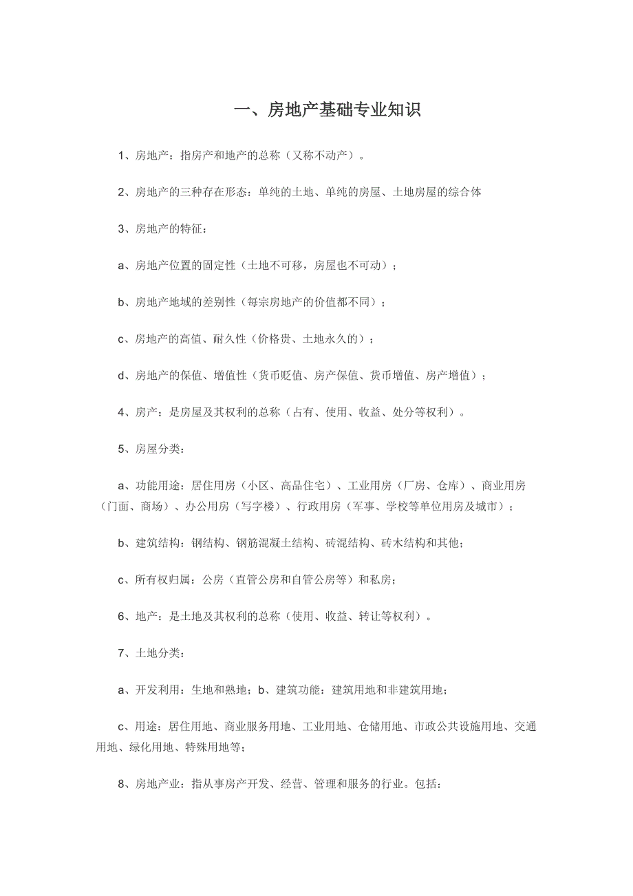 房地产基本知识新人入职培训_第1页