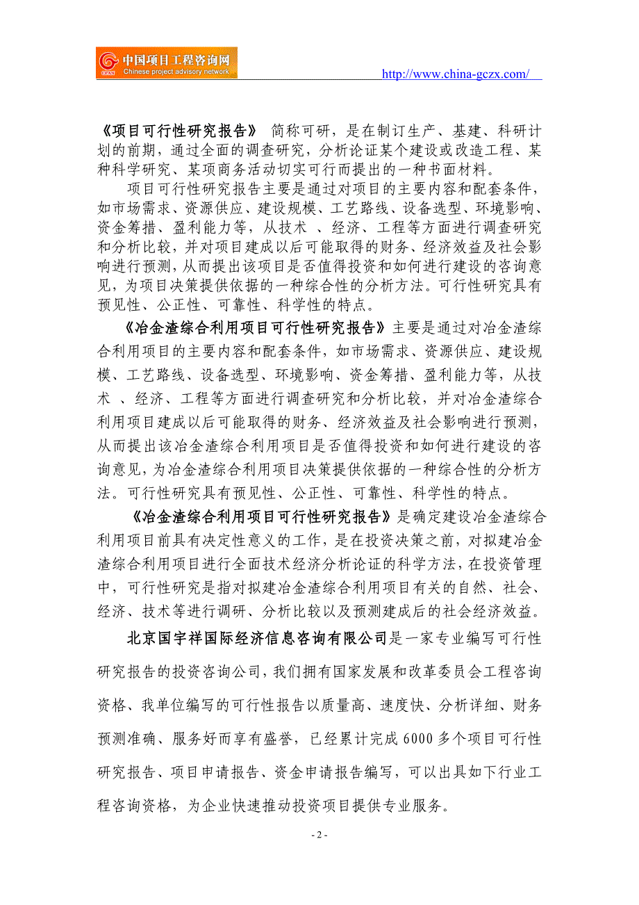 冶金渣综合利用项目可行性研究报告（立项备案审批）_第2页