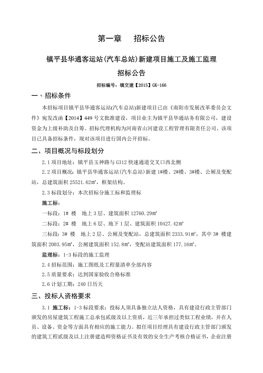 镇平县华通客运站(汽车总站)监理招标文件_第3页