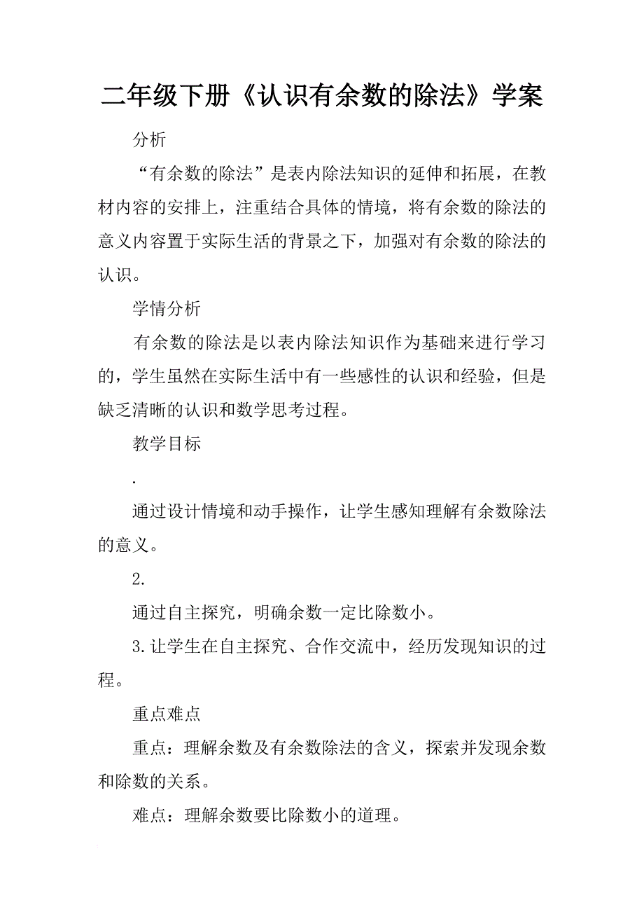 二年级下册《认识有余数的除法》学案_第1页