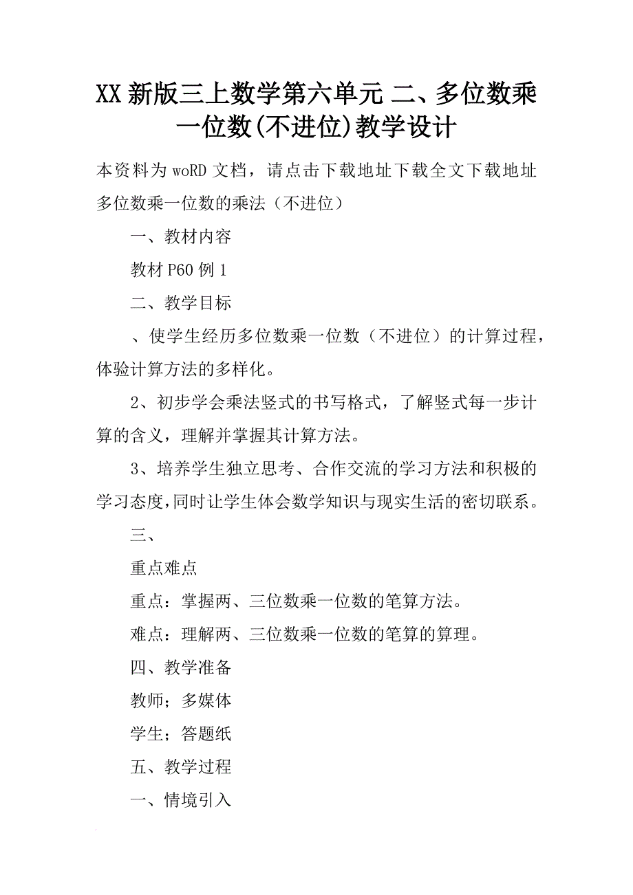 xx新版三上数学第六单元 二、多位数乘一位数(不进位)教学设计_第1页