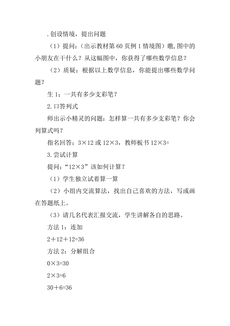 xx新版三上数学第六单元 二、多位数乘一位数(不进位)教学设计_第2页