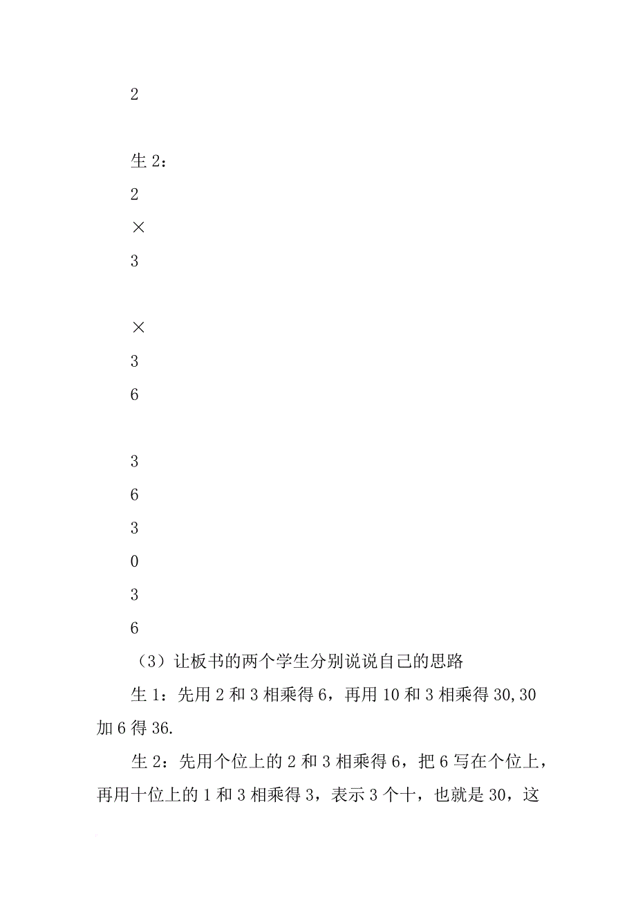 xx新版三上数学第六单元 二、多位数乘一位数(不进位)教学设计_第4页