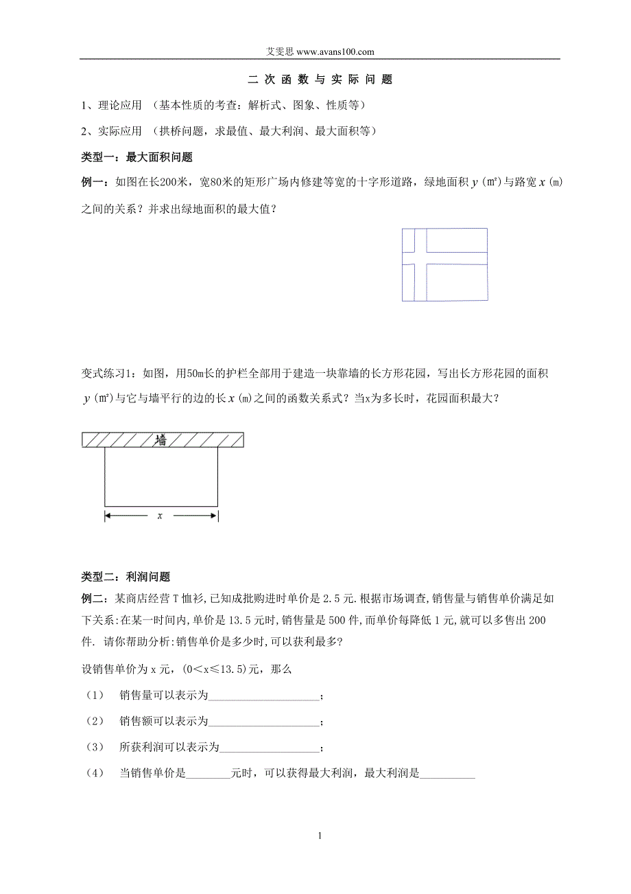 二次函数的实际应用(典型例题分类)_第1页