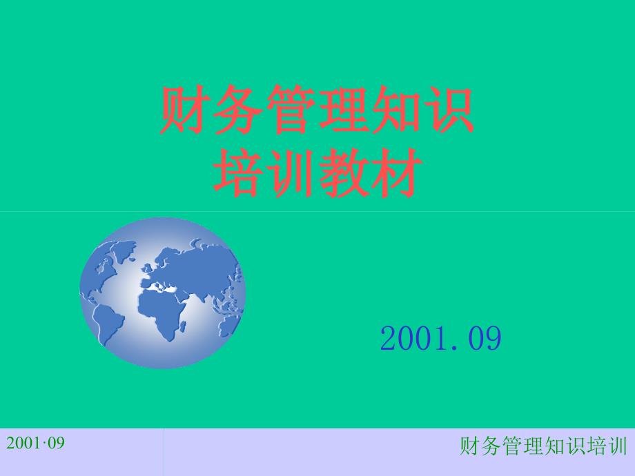 给部门经理以上人员财务培训大纲_第1页