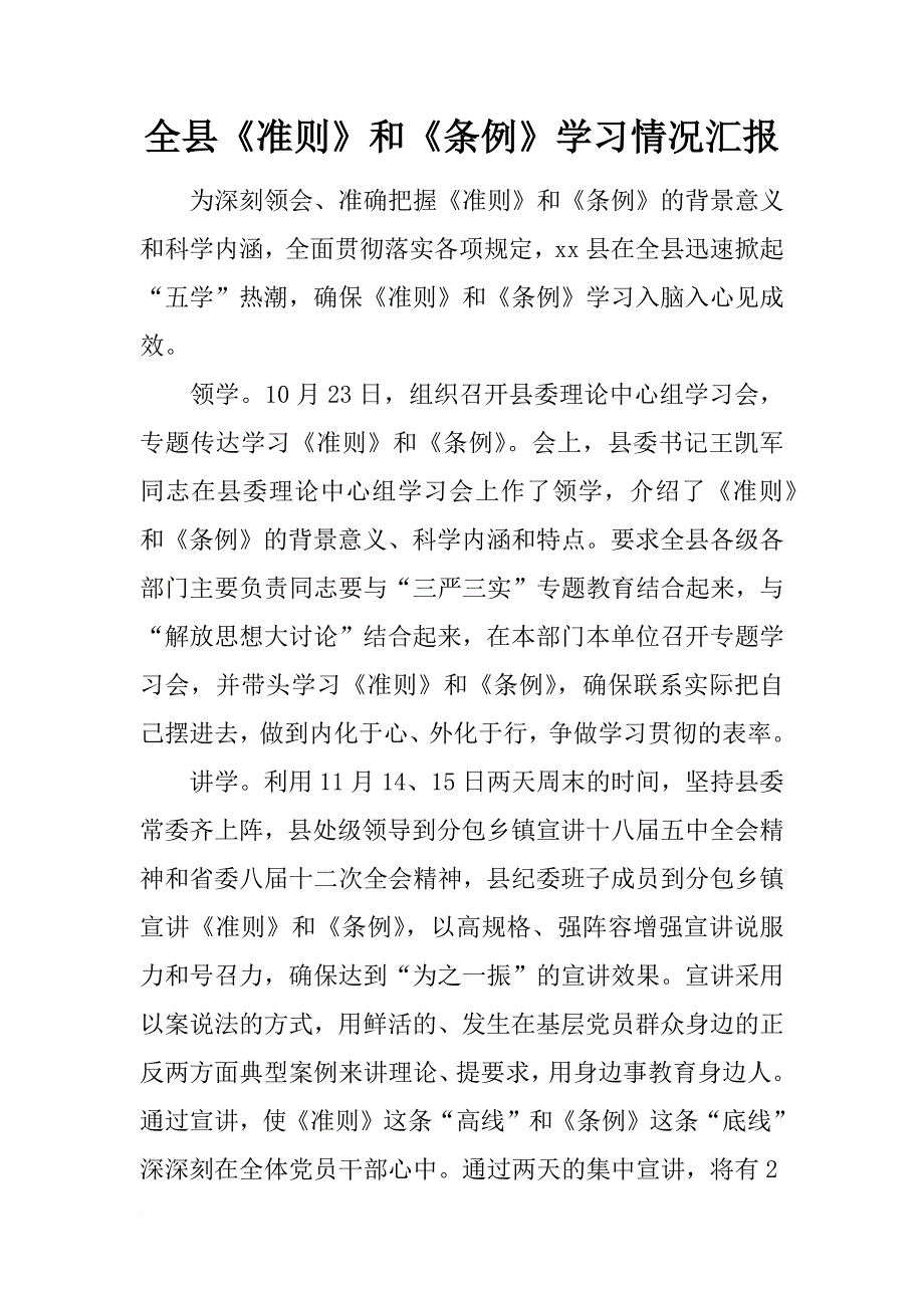 全县《准则》和《条例》学习情况汇报_1_第1页