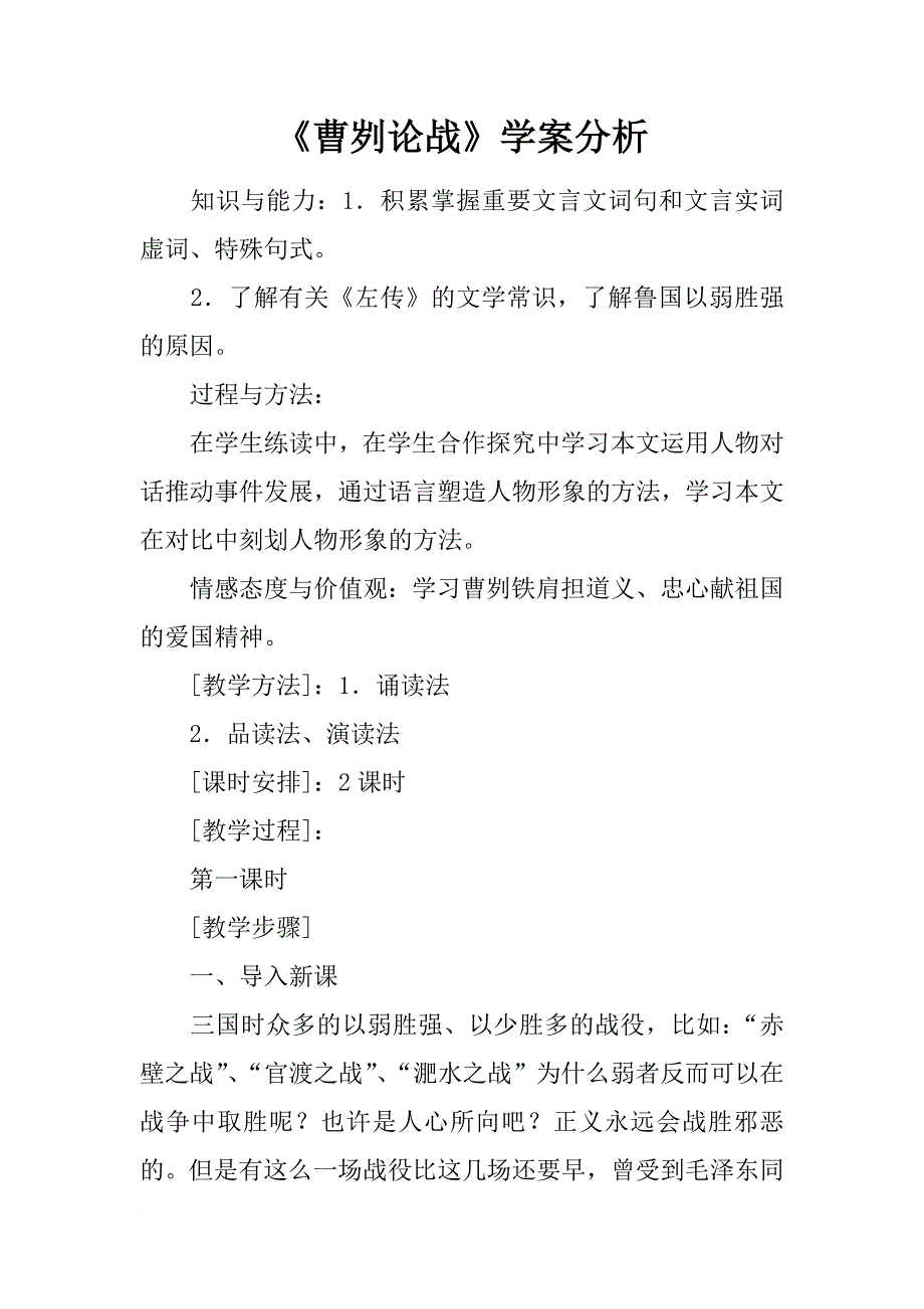 《曹刿论战》学案分析_第1页