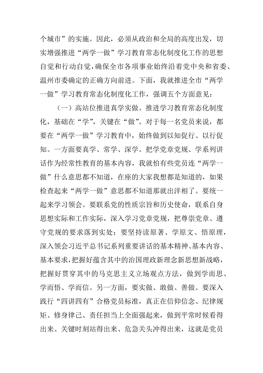 全市“两学一做”学习教育常态化制度化工作座谈会讲话稿_1_第2页