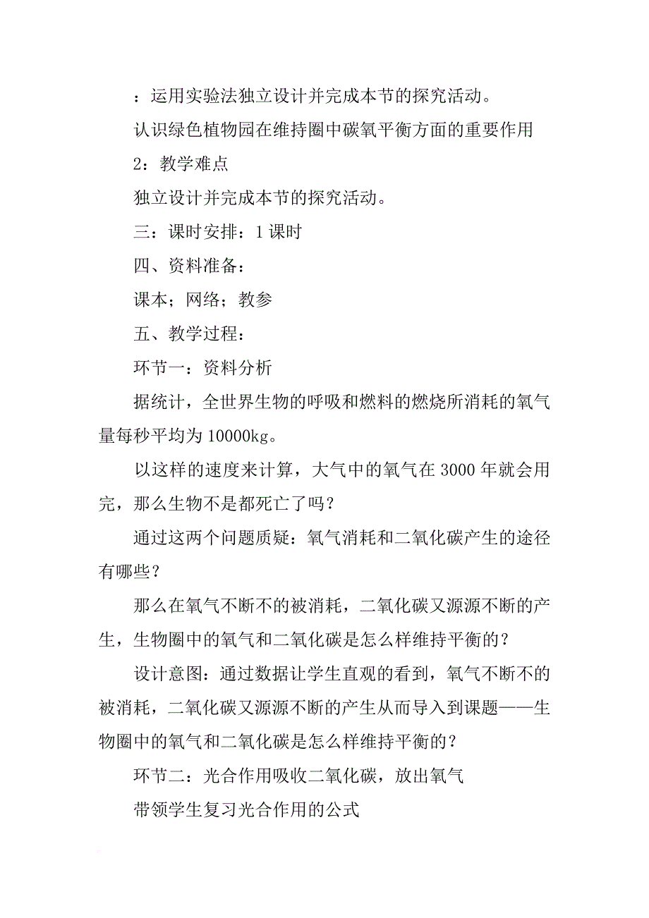 八年级上册《绿色植物与生物圈中的碳氧平衡》学案苏科版_第2页