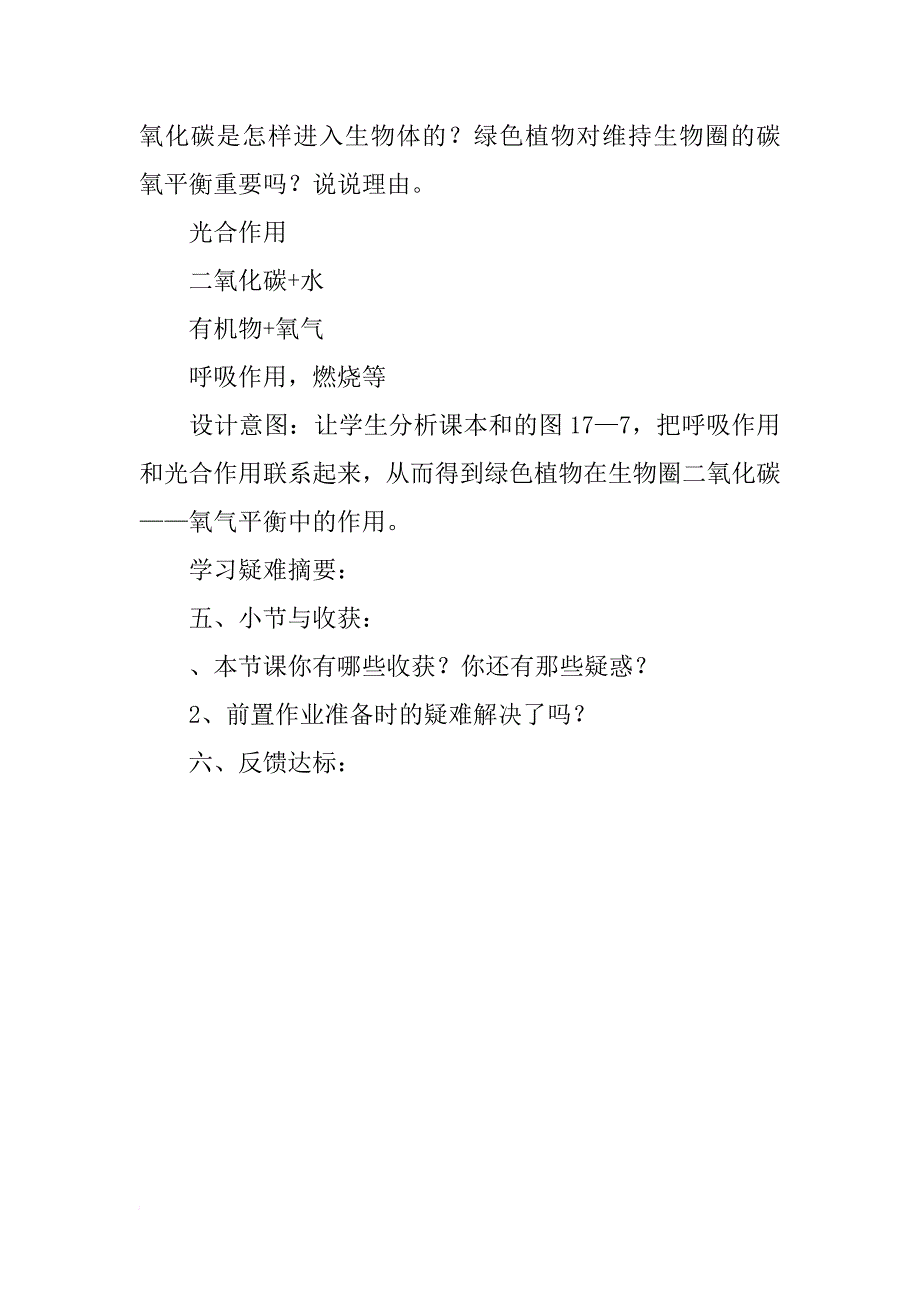 八年级上册《绿色植物与生物圈中的碳氧平衡》学案苏科版_第4页