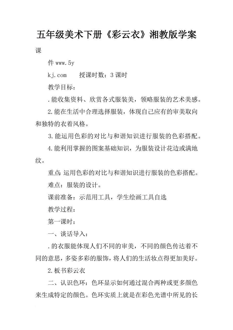 五年级美术下册《彩云衣》湘教版学案_第1页