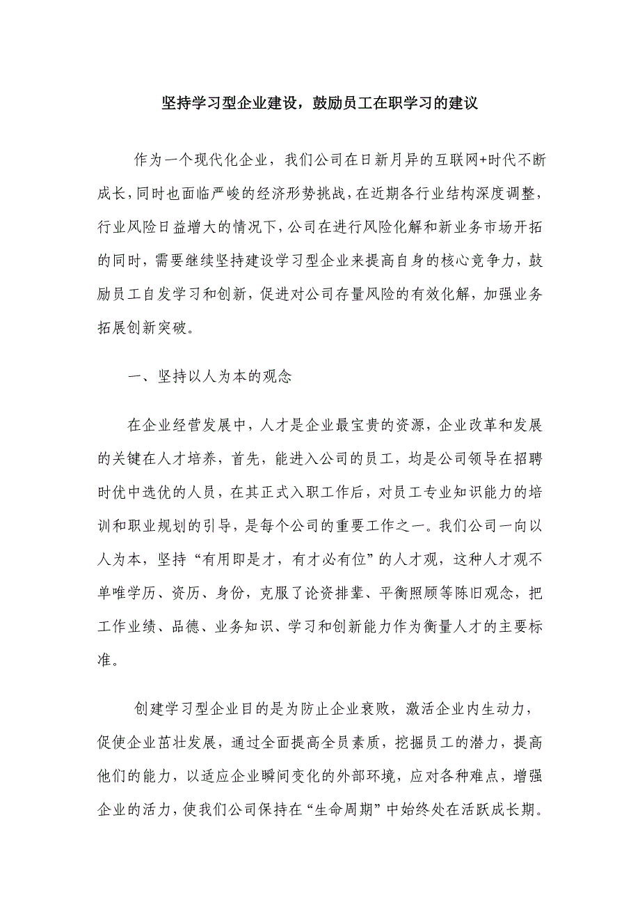 坚持学习型企业建设-鼓励员工在职学习的建议_第1页