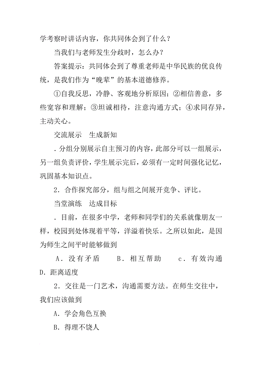 xx年新教材七年级道德与法制上册第三单元第六课第2课时师生交往导学案_第4页