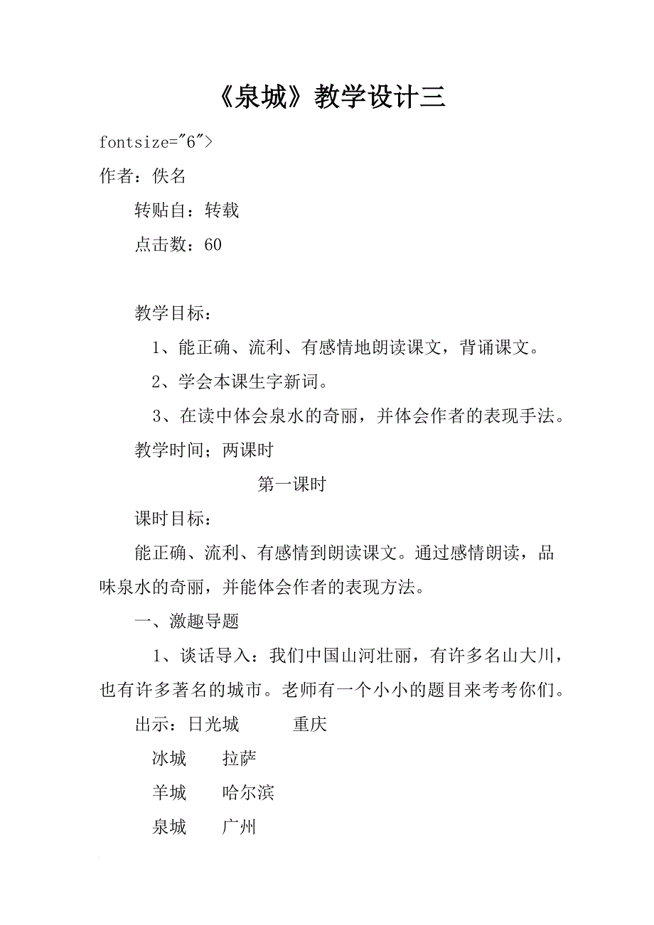 《泉城》教学设计三_第1页