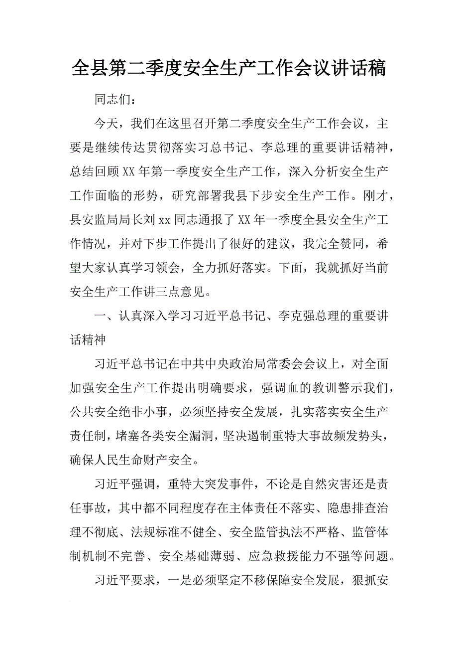 全县第二季度安全生产工作会议讲话稿_2_第1页