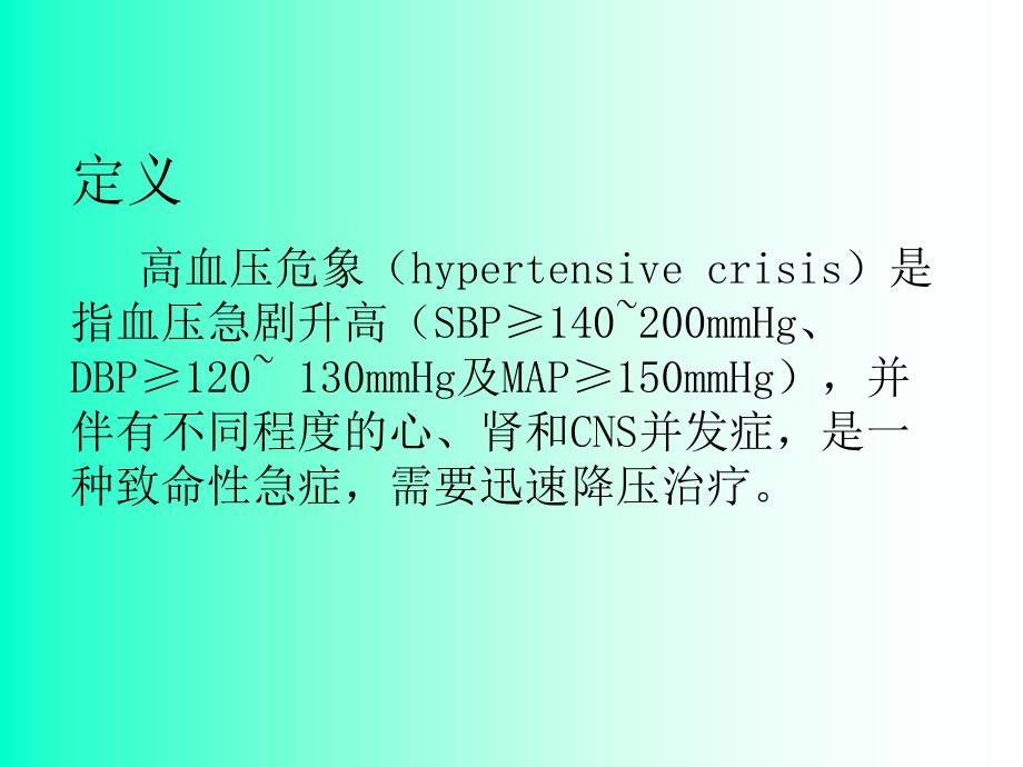 高血压危象教学课件pptppt_第2页