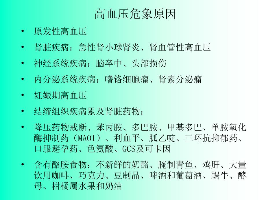 高血压危象教学课件pptppt_第4页