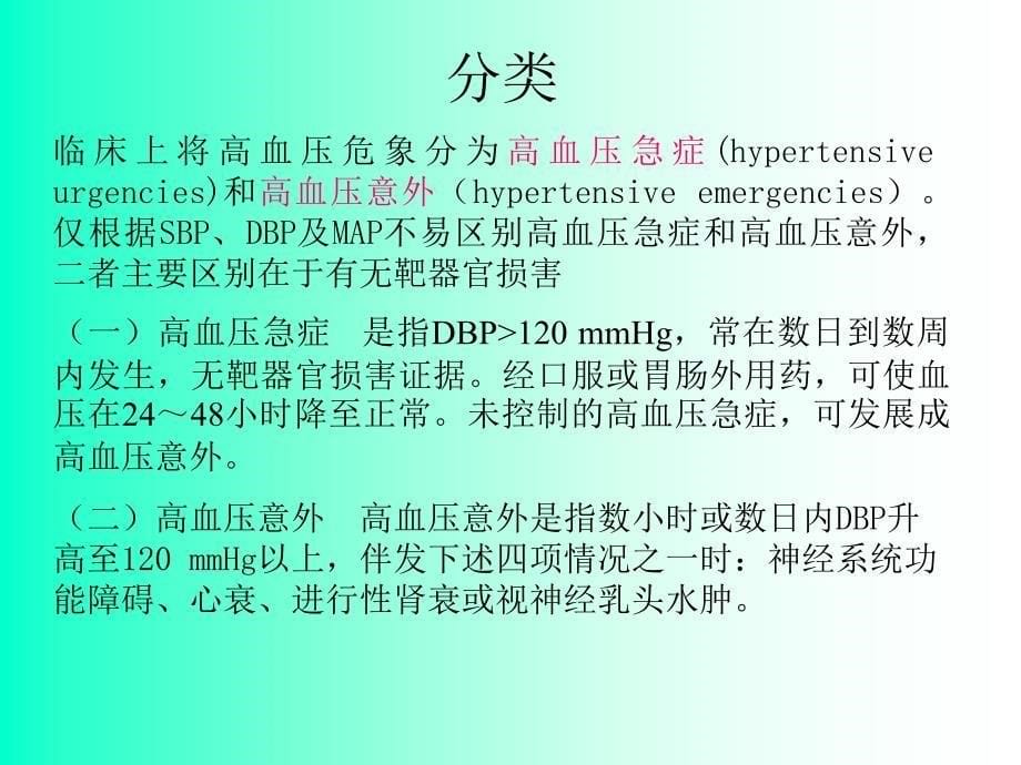 高血压危象教学课件pptppt_第5页