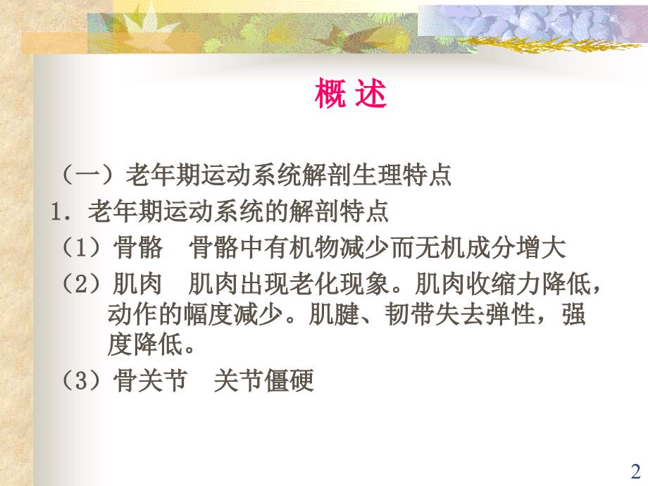 老年期常见运动系统疾病病人的护理ppt医学课件_第2页