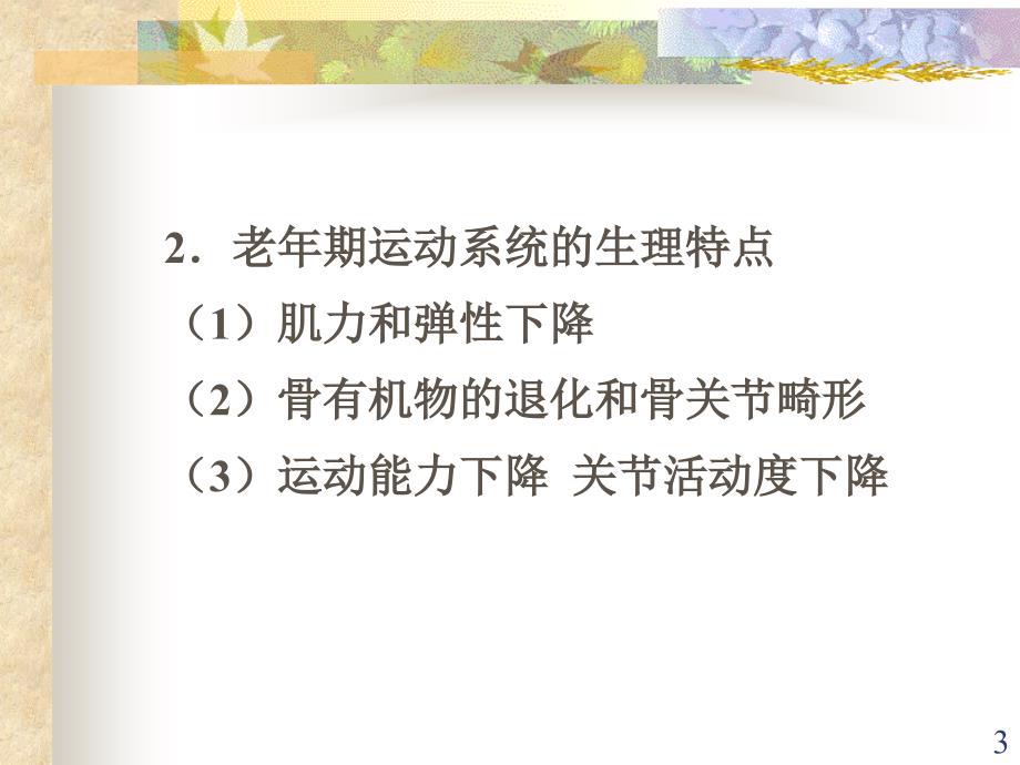 老年期常见运动系统疾病病人的护理ppt医学课件_第3页