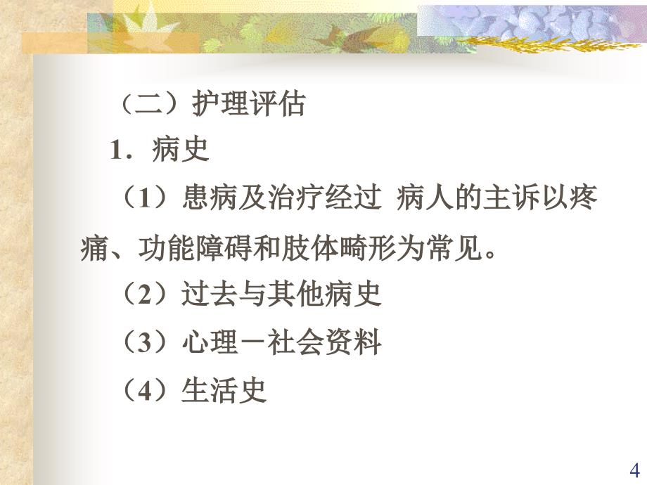 老年期常见运动系统疾病病人的护理ppt医学课件_第4页