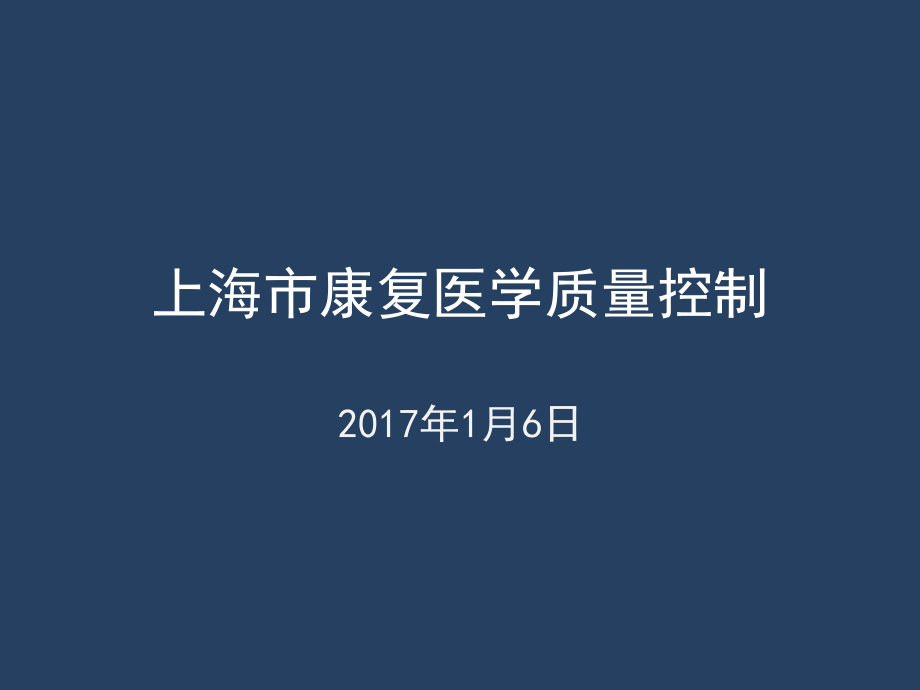 康复医学质控标准-（一）_第1页