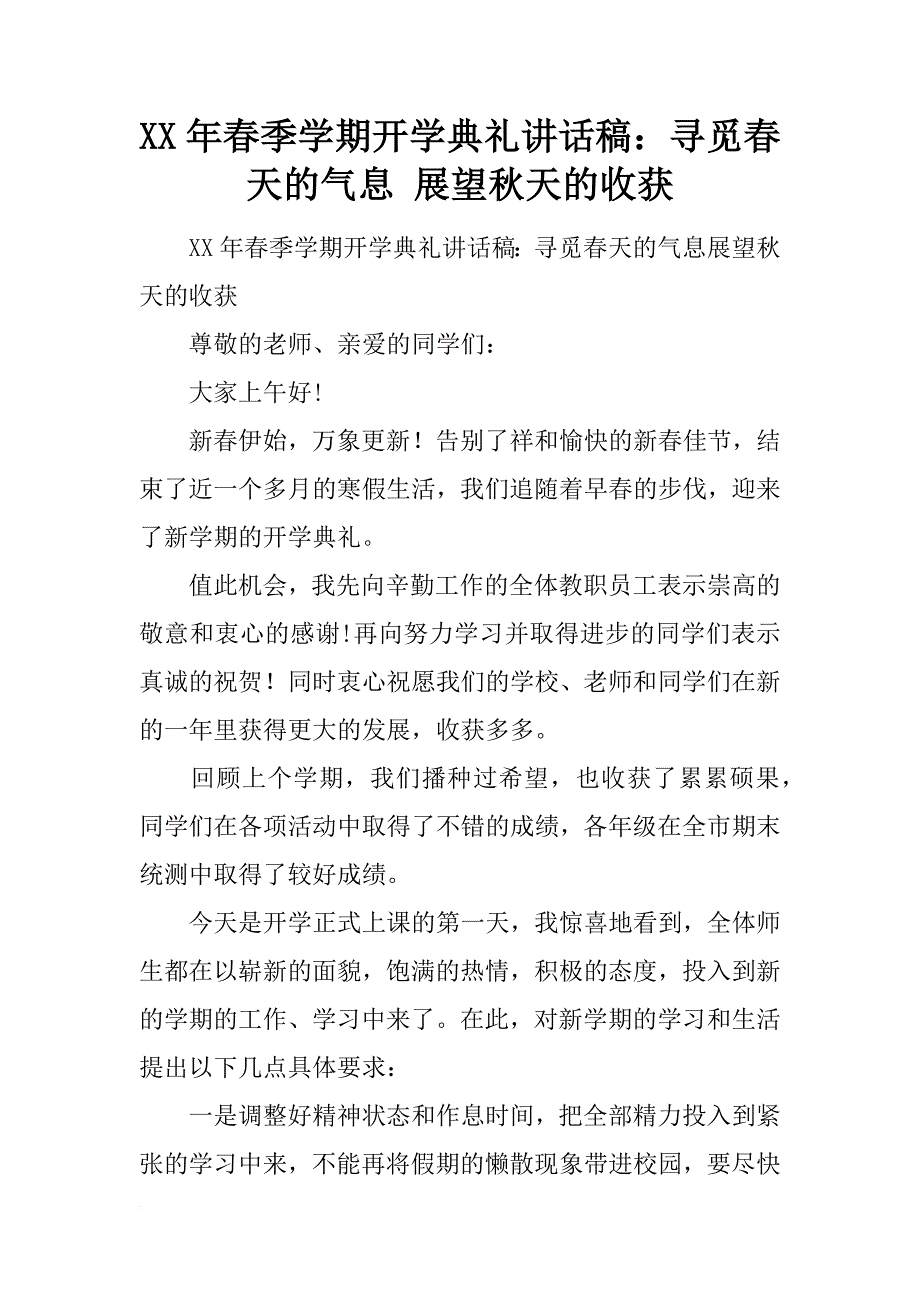 xx年春季学期开学典礼讲话稿：寻觅春天的气息 展望秋天的收获_第1页