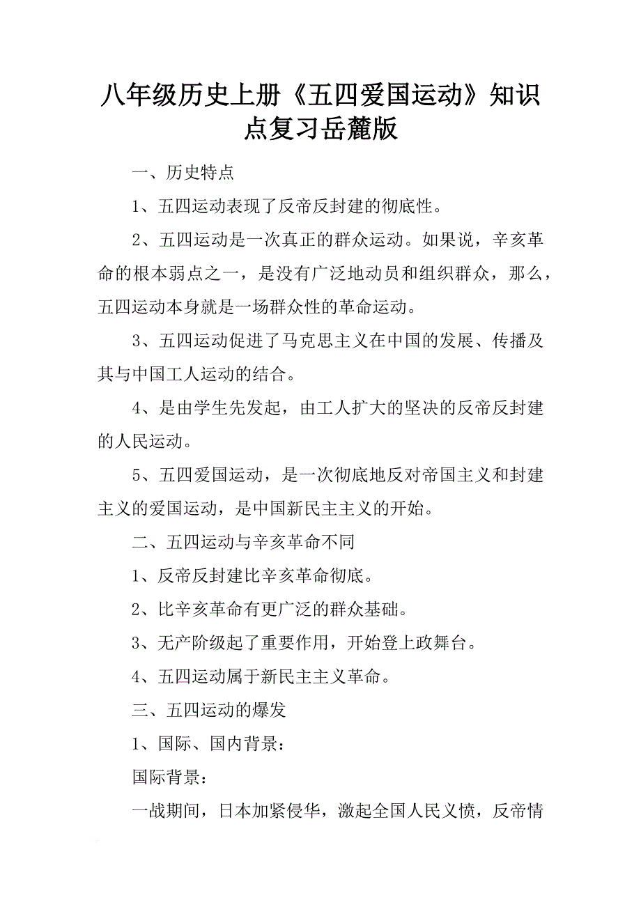 八年级历史上册《五四爱国运动》知识点复习岳麓版_第1页