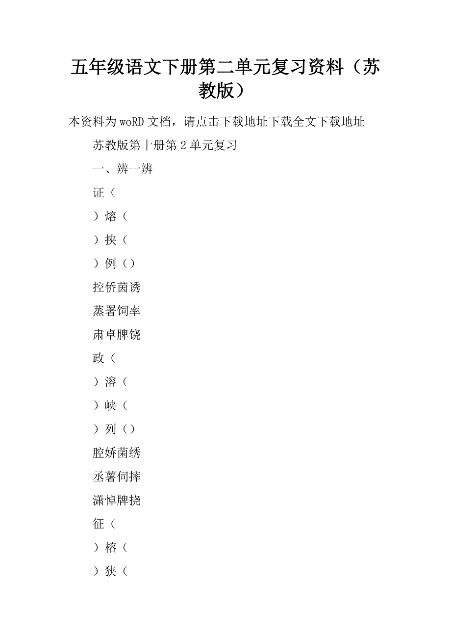 五年级语文下册第二单元复习资料（苏教版）_1_第1页