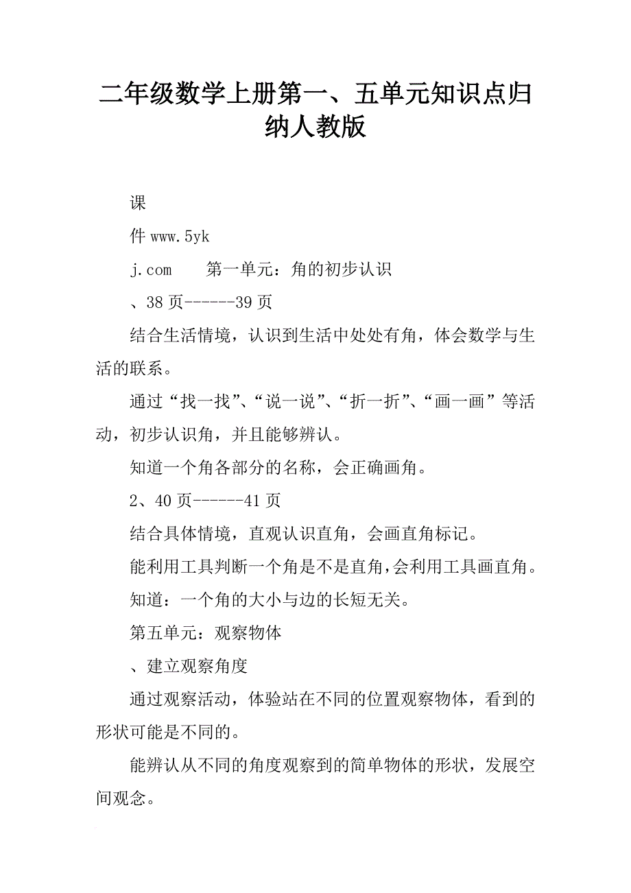 二年级数学上册第一、五单元知识点归纳人教版_第1页