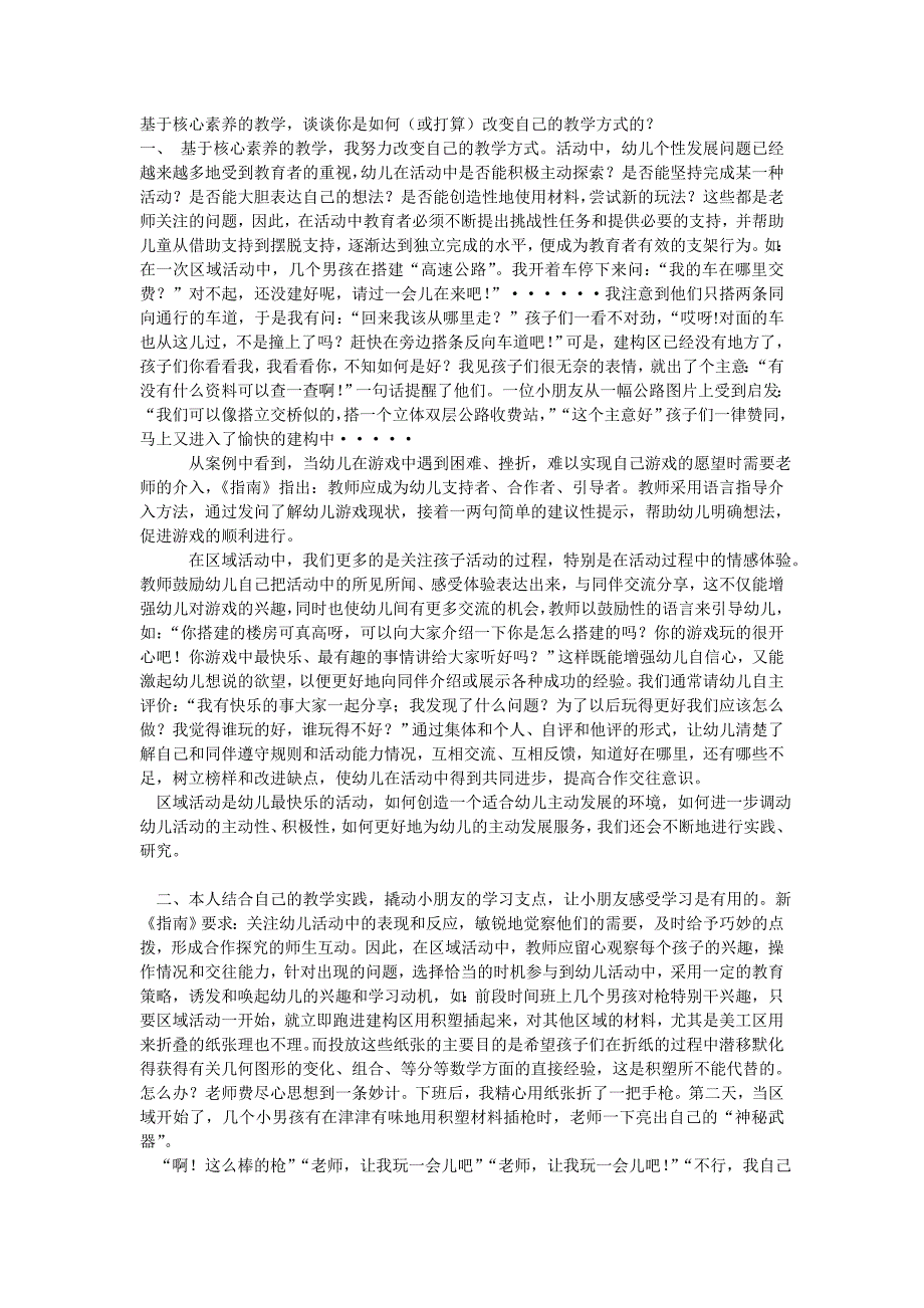 基于核心素养的教学-谈谈你是如何(或打算)改变自己的教学方式的？1_第1页