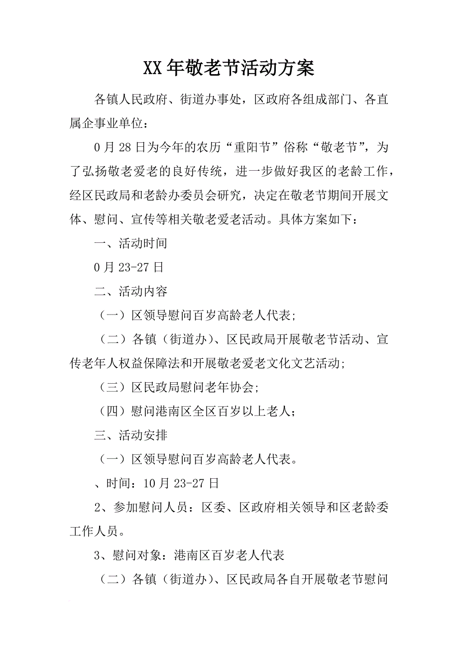 xx年敬老节活动方案_第1页