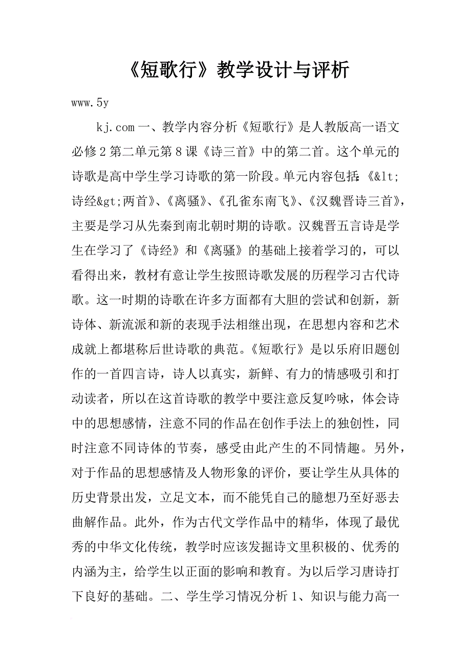 《短歌行》教学设计与评析_2_第1页