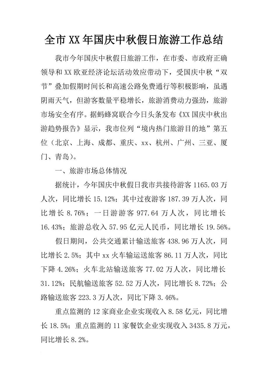 全市xx年国庆中秋假日旅游工作总结_第1页