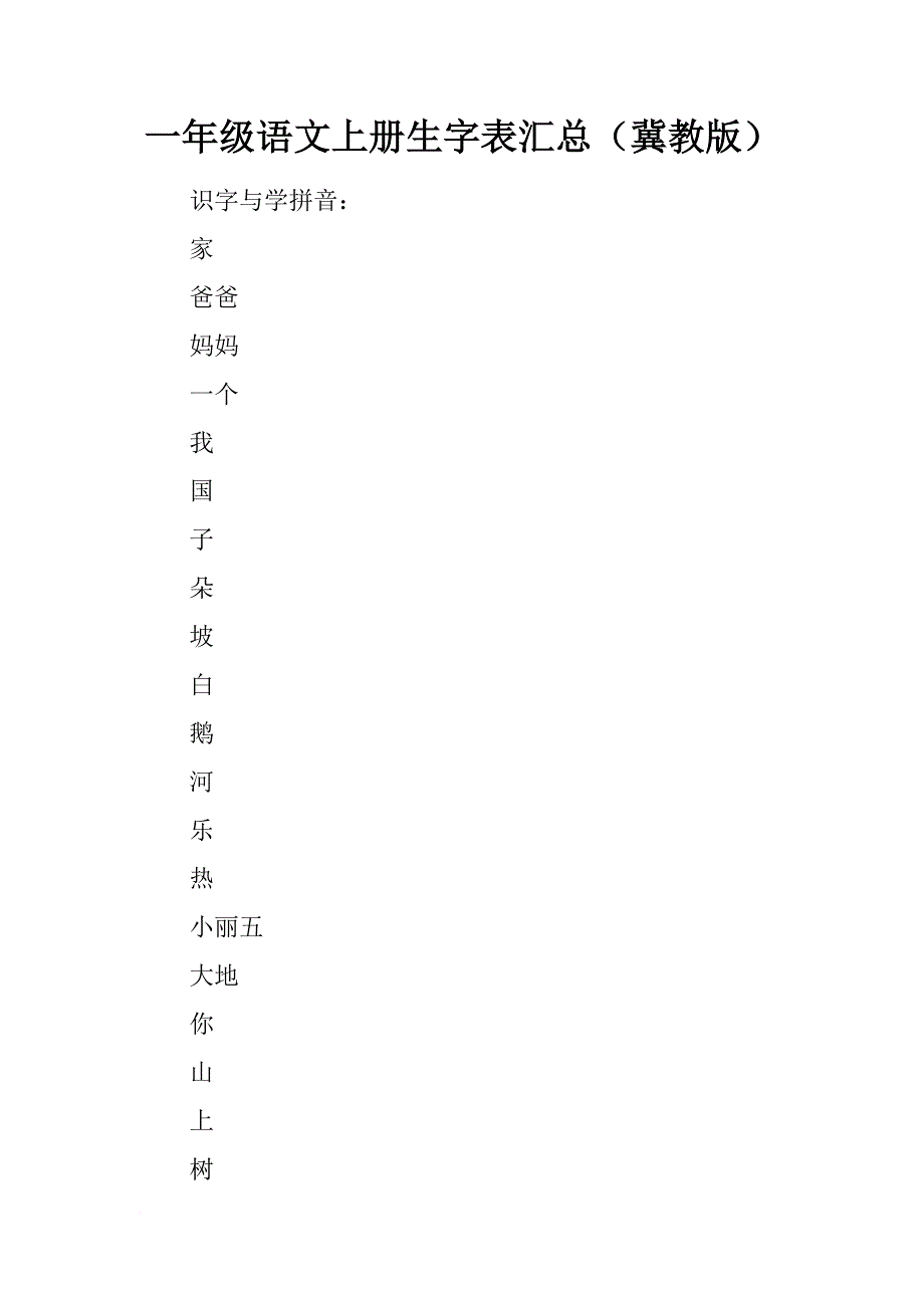 一年级语文上册生字表汇总（冀教版）_第1页