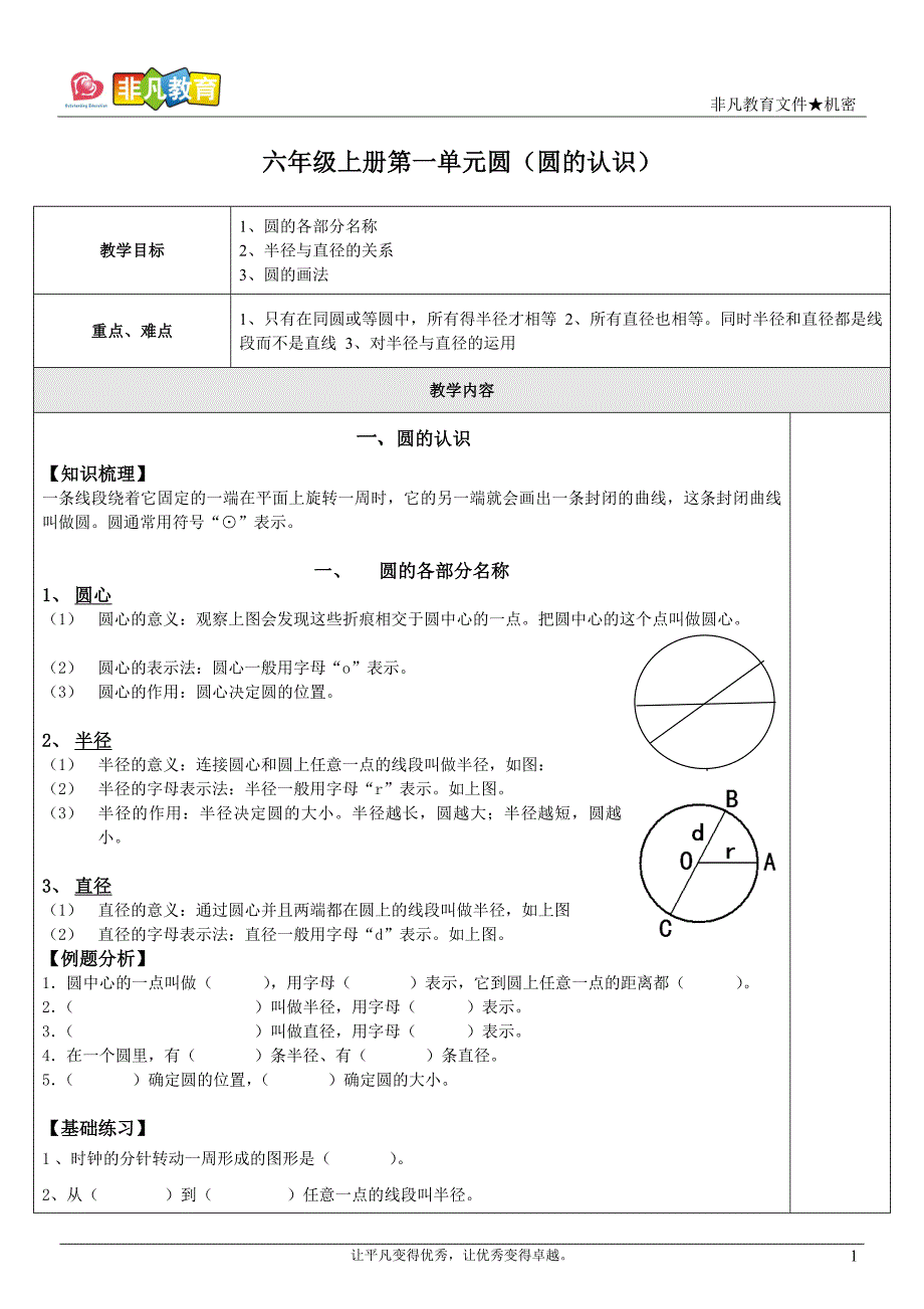 六年级上册第一单元圆(圆的认识)_第1页