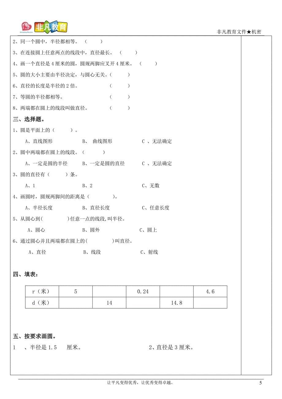 六年级上册第一单元圆(圆的认识)_第5页