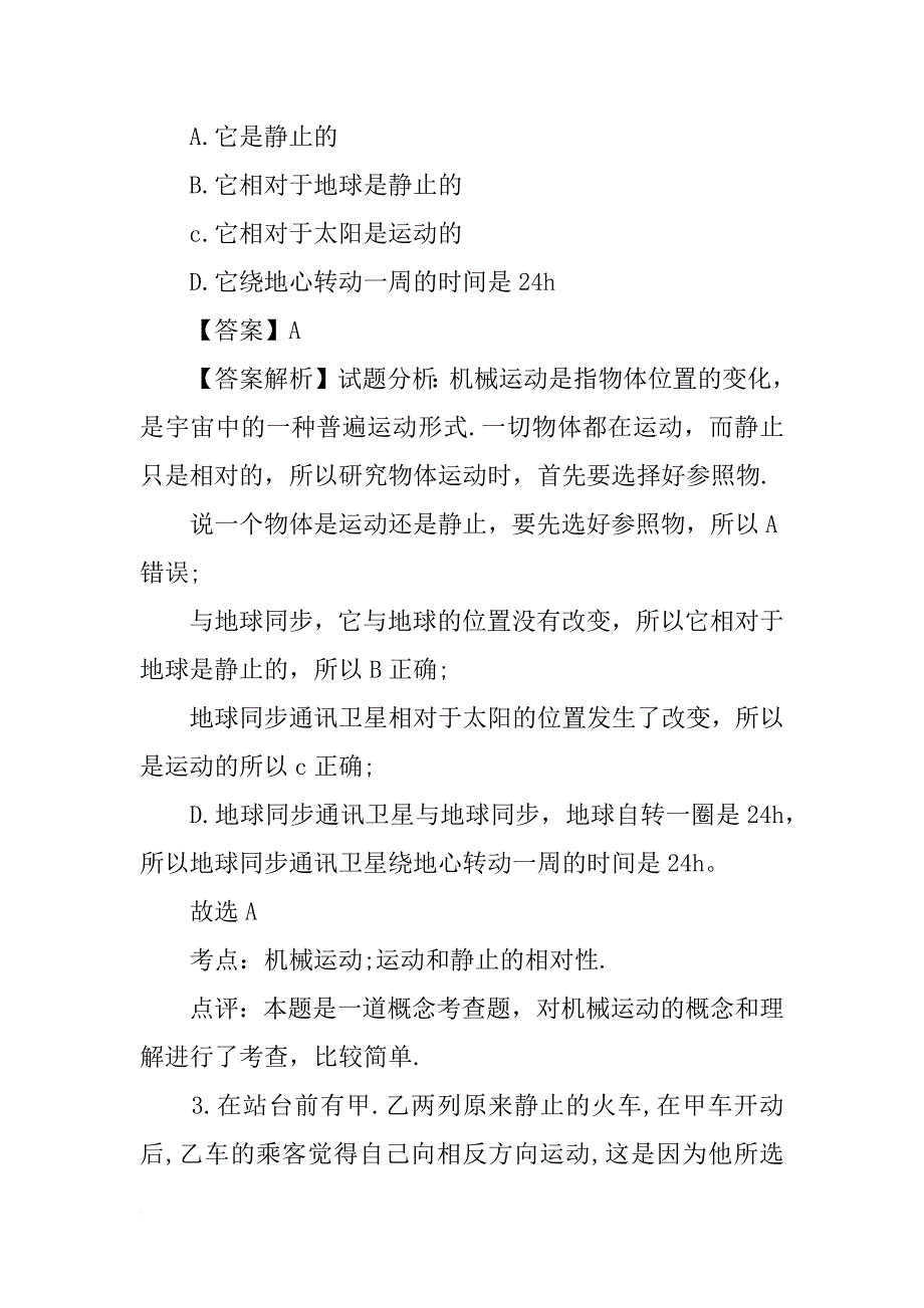 八年级物理上册《运动与静止》知识点汇总北师大版_第3页